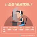 網路成癮懶人包_2.jpg