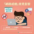 網路成癮懶人包_3.jpg