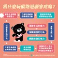 網路成癮懶人包_5.jpg