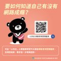 網路成癮懶人包_6.jpg