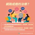 網路成癮懶人包_8.jpg