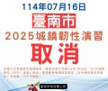 2025臺南城鎮韌性演習取消.png
