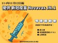 新冠疫苗Novavax JN.1.jpg