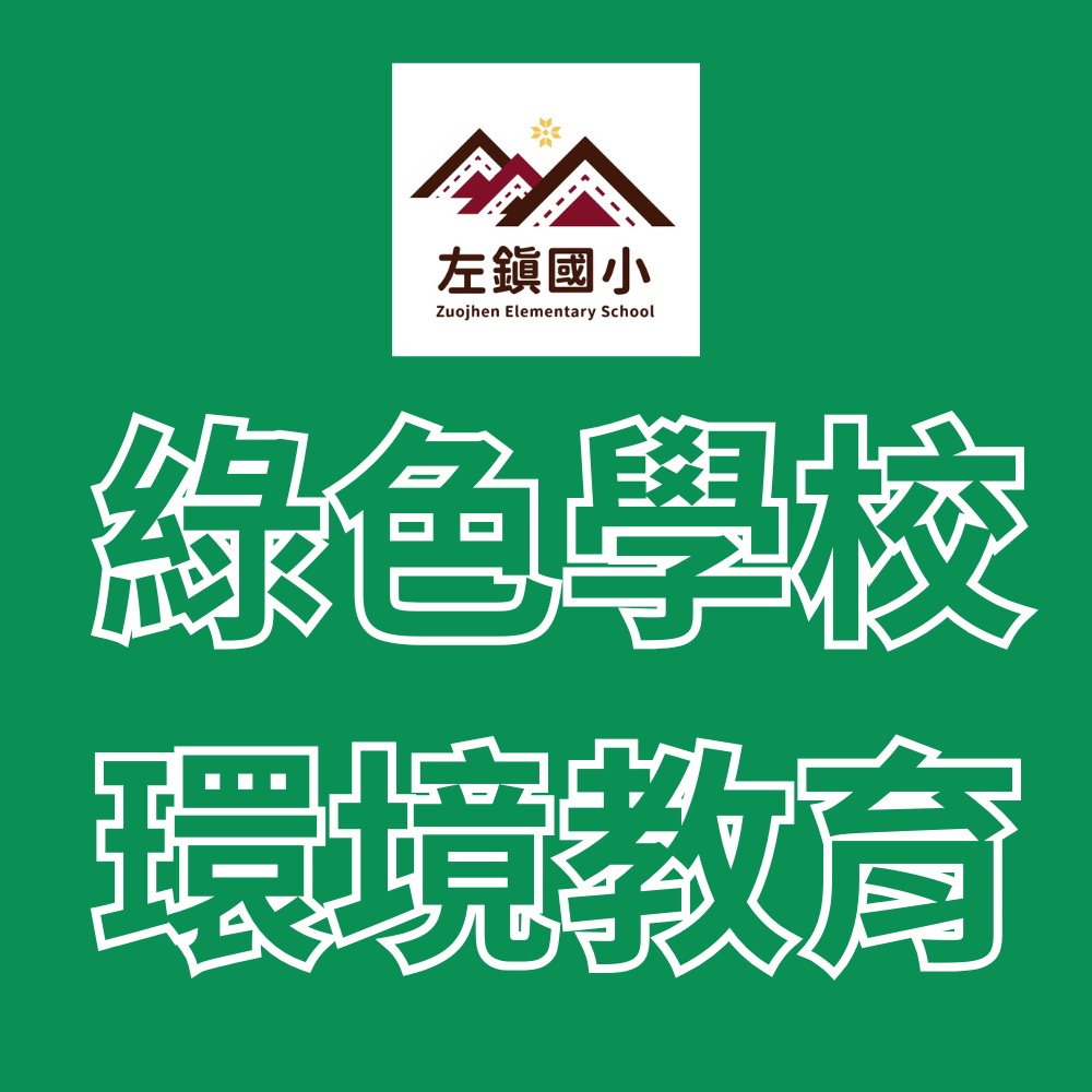 左鎮國小綠色學校夥伴推動環境教育成果logo或縮圖
