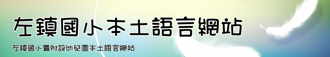 Web Title:左鎮國小暨附設幼兒園本土語言網站