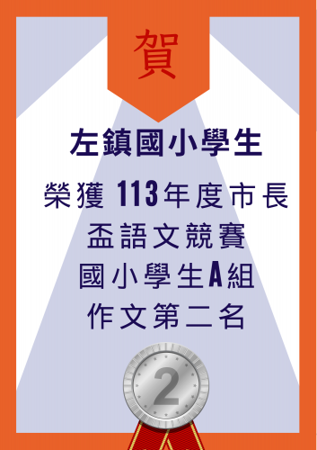 113年度市長盃語文競賽國小A組第二名