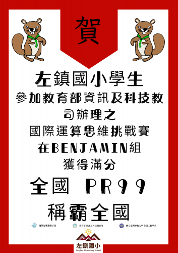 國際運算思維挑戰賽在Benjamin組獲得滿分全國PR99稱霸全國