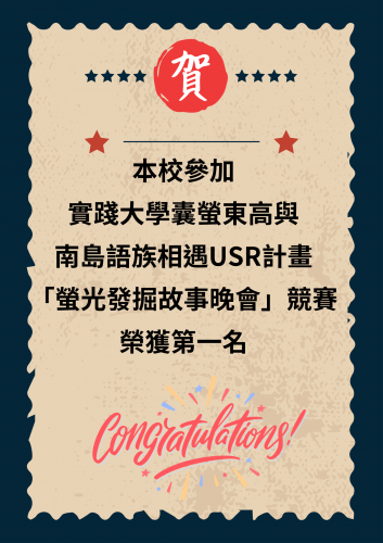 實踐大學囊螢東高與南島語族相遇USR計畫「螢光發掘故事晚會」競賽，榮獲第一名。