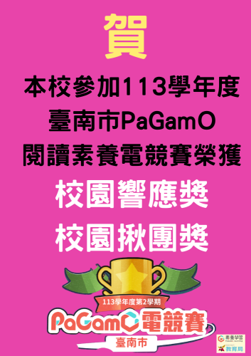 賀本校參加113學年度臺南市PaGamO閱讀素養電競賽榮獲校園響應獎與校園揪團獎