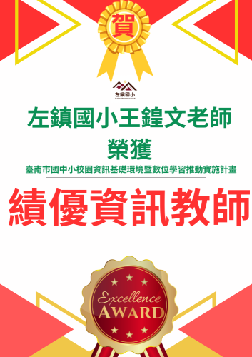 賀本校王鍠文老師榮獲臺南市國中小校園資訊基礎環境暨數位學習推動實施計畫績優資訊教師