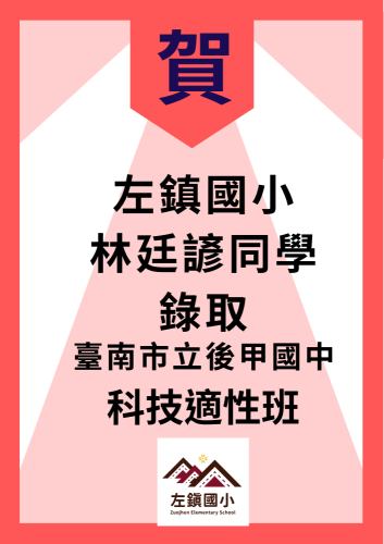 賀左鎮國小六甲林廷諺同學錄取：臺南市立後甲國中「科技適性班」