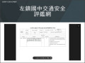 左鎮國中交通安全評鑑網 pic