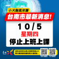 小犬颱風來襲10月5日-03.png