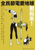 全民節電愛地球.jpg