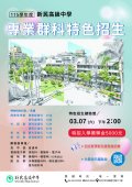 臺中市新民高中115特招海報.jpg