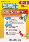 國立中正大學財務金融學系碩士在職專班111學年度招生宣傳海報-1101124.jpg