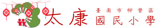 臺南市柳營區太康國民小學