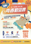 青春動滋券.png