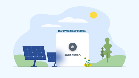 校園能源管理系統logo或縮圖