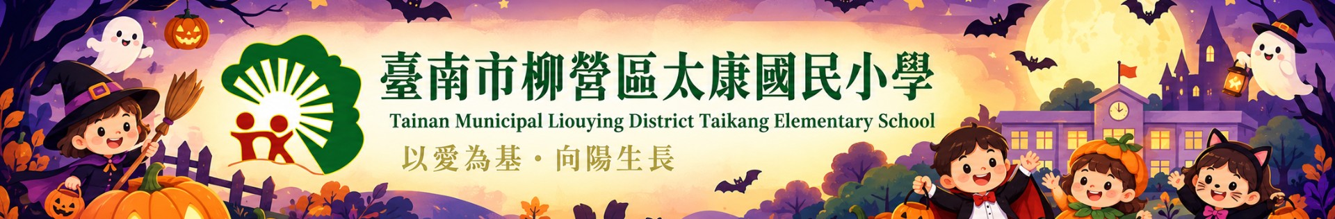 臺南市柳營區太康國民小學網站橫幅：以愛為基，向陽生長