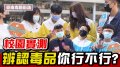 辨認毒品你行不行海報.jpg