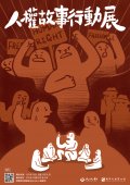 人權故事行動展宣傳圖片-1.jpg