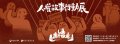 人權故事行動展宣傳圖片-2.jpg