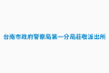 img-台南市政府警察局第一分局莊敬派出所.png