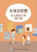 水域及防墜安全教案手冊【國小篇】-封面.jpg
