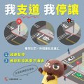 我支道-我停讓.jpg