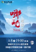 0408高雄哪吒-海報(52x76cm).jpg