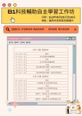 B1科技輔助自主學習課程表.jpg