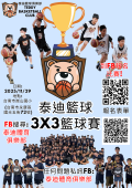 2025泰迪籃球3x3台南.png