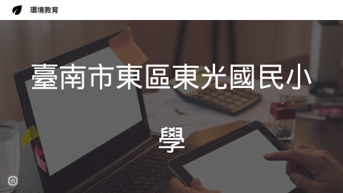 環境及能源教育成果logo或縮圖