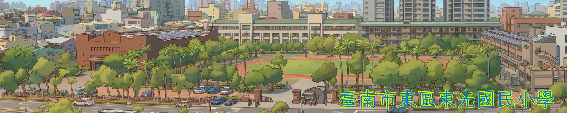 東光國小東光樓拆除後空拍圖