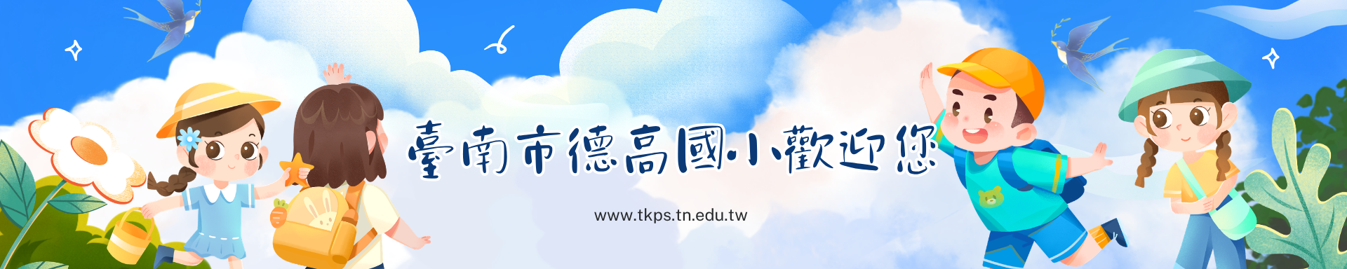 臺南市東區德高國民小學