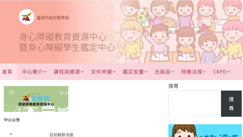 身心障礙教育資源中心暨身心障礙學生鑑定中心logo或縮圖