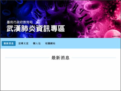 http://www.tn.edu.tw/2019-nCoV/