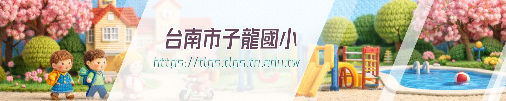臺南市子龍國小