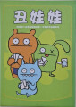 團康互動-醜娃娃Ugly Doll pic