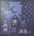 益智桌遊-犯人在跳舞 pic