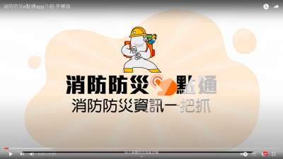 消防防災e點通APP.png
