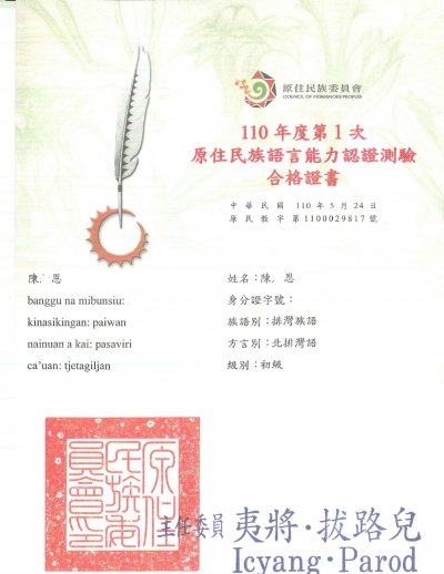 110原民語認證(東排語初階)陳O恩.jpg
