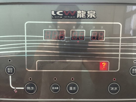 幼二班飲水機故障
