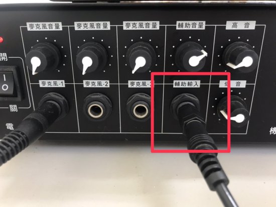 幼二班擴音器插頭接觸不良，無法撥放音樂