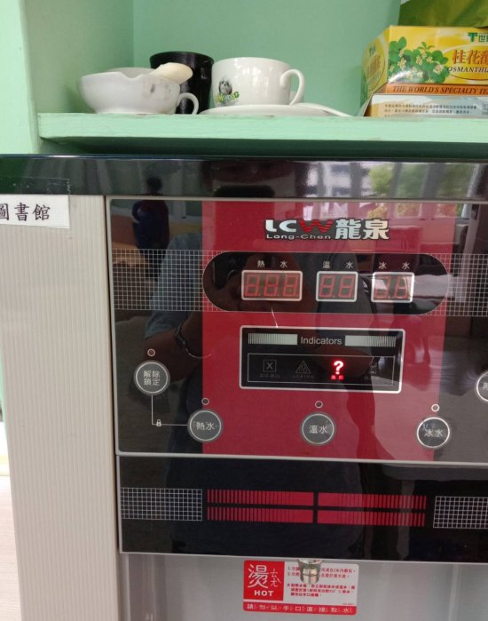 圖書館飲水機故障