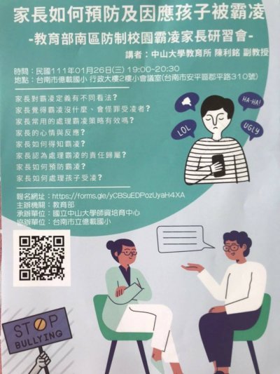 家長如何預防及因應孩子被霸凌研習會.jpg