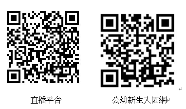 直播平台、公幼新生入園網QR Code.png