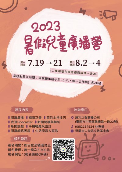 「2023暑假兒童廣播營」課程.jpg