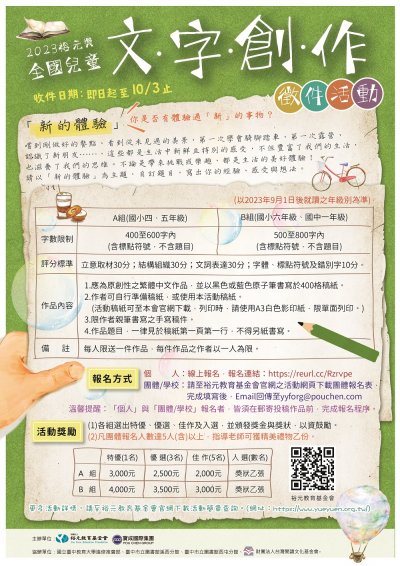【2023裕元獎-全國兒童文字創作徵件活動】DM.jpg